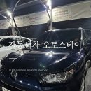 광명오토 | 노터치세차장 오토스테이 광명 노브러쉬자동세차 솔직후기