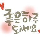 명서캘리그라피 이미지