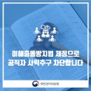 이해충돌방지법 제정으로 공직자 사익추구 차단합니다 이미지