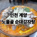 노을감자탕 | 인천 계양구｜소짜 맞아?노을골 순대감자탕 곱창전골 후기
