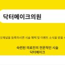 닥터메이크의원 이미지