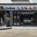 서진세차장