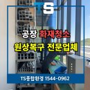 화성종합가스 | 화성화재청소 업체 공장 원상복구 전문 후기