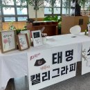 [북부] 캘리그라피 | 2024 임산부의 날 일산동국대학교병원 '태명 캘리그라피' 행사 후기!
