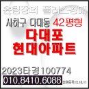 맘모스공인중개사사무소 | 다대포현대아파트 경매 낫개역 인근 생활권 편리한 대단지 부산 사하구 다대동 현대아파트