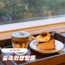 직탕입구-양촌사거리 | 나만알고싶은 보물같은 김포 양촌카페 숲속의쌍방울
