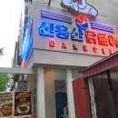 더가득한끼 | 용산맛집 신용산닭돌이, 정성 가득한 든든한 한 끼 후기