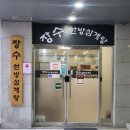 장수한방삼계탕 - 영등포구 국제금융로6길 33 | 장수한방삼계탕