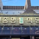 종명식당 이미지