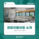 청담이룸의원 이미지