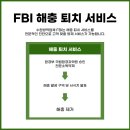 에프비아이방역