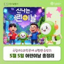 크래프트맨갤러리 | ⚡5월 5일 어린이날 총정리 ✔️국립대구과학관 슈뻘맨 ✔️대구 2026 예스키즈존 ✔️대구 어린이날 가볼만한 곳