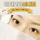 신내2동 신아타운앞 | 아이보리 신내점 | 신내동 속눈썹 펌, 속눈썹 포인트 연장 시술 후기 🤨