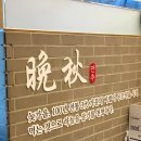 롯데몰 수지점 | 수지맛집 신차이 롯데몰 수지점 중식 찐맛집 후기