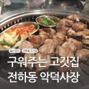 울산 동구 전하동고기집 악덕사장 구워주는 식당