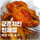 교촌치킨 후평사거리점 | 인제 치킨맛집 홀에서 치킨 먹기 좋은 교촌치킨 인제점