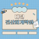 왕초보 취업을 위한 회계자격증 취득하기 | 대전전산회계학원 비전공자도 2개월이면 충분할까요?