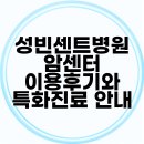 성빈센트병원 암센터 이용후기와 특화진료 안내