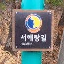 서해랑길 103코스 이미지