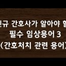 신규 간호사가 알아야 필수 임상용어(간호처치 용어) 이미지