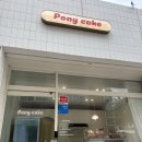 포니케이크