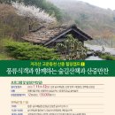 ＜지리산 고운동천 산중 힐링캠프＞ 시작합니다. 이미지