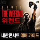 마산종합운동장 공연장 | 위켄드(The Weeknd) │ 8년 만에 위켄드내한 콘서트! 고양종합운동장 공연·티켓 가격·K-BUS 셔틀 총정리