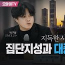 [오마이tv][델리민주] 민주 &#39;지독한 사랑 ,집단지성과 대중정당의길&#39; 세미나(2024.05.31) 이미지