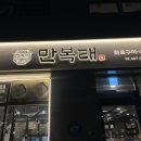 만복래 생삼겹살 | 개롱역 고깃집 맛집 오금동 만복래 후기 주차 가족 외식