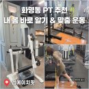 화명동PT 엠에이치핏 후기 | 내 몸 바로 알기 &amp; 1:1 맞춤 운동