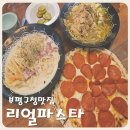 세림약국 | [부평구청맛집] 착한가격 가성비 좋은 리얼파스타 부평구청역점