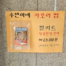 수빈이네집 | 속초 수빈이네집 가오리찜,해물찜 솔직 후기