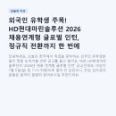 현대종합마린 | 외국인 유학생 주목! HD현대마린솔루션 2026 채용연계형 글로벌 인턴, 정규직 전환까지 한 번에 정리해요