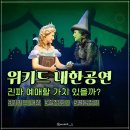 환상기숙사 | 위키드 내한공연 후기 블루스퀘어 2층 시야 음향 지방 공연 정보