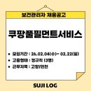 [보건관리자 채용] 쿠팡풀필먼트서비스ㅣ정규직ㅣ고양,인천