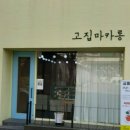 고집마카롱 - 북구 당수골28길 10 | 고집마카롱