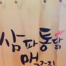 삼파통닭 | [부산 주례 맛집]삼파통닭 맥주집 다녀온 후기~ 맛보장!!