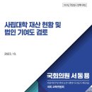 (정책자료) 사립대학 재산 현황 및 법인 기여도 검토 (국회의원 서동용 의원, 2023.10.) 이미지