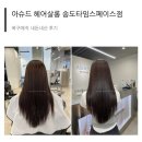 여신 네일 살롱 | 우앙ㅇ앙 찰랑찰랑 내 머리 💇🏻‍♀️ [아슈드 복구매직 내돈내산]