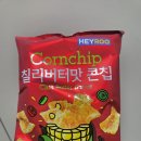 헤이버터 | [CU편의점 과자 추천] 헤이루 칠리버터맛 콘칩 구매 후기!