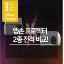 시네마 클래식 KOREA | [리뷰] 홈 시네마 만들기 프로젝트! 엡손 프로젝터 2종 전격 비교(EF-100, EH-TW7100)