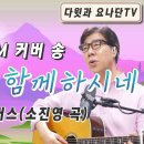 커버곡 “예수 늘 함께 하시네” 이미지