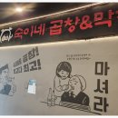 숙이네곱창 이미지