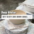 [퇴근후N] 손끝의 힐링, 나만의 감성 도자기 | [서울 성수 공방] 딥아틀리에｜도자기 원데이 클래스 물레 체험 솔직 후기