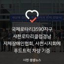 경남지체장애인협회 사천시지회 이미지