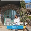 세븐일레븐 부천소사중앙점 | 서울 근교 갈만한곳 ㅣ 봄여행 기분 물씬 나는 부천 소사 헤이븐즈 나들이