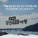 고령주유소 | 전남 강진 5월 가족여행 계획 강진 반값여행 사전 신청 방법 및 신청 후기
