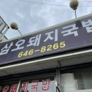 삼오돼지국밥 이미지