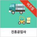 진흥공업사 이미지