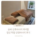 단지촌 | 송파산후마사지 출장 전문 히어맘 산전마사지 후기